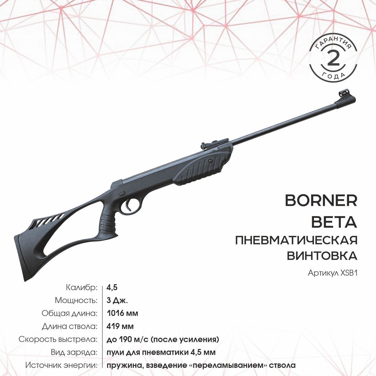 Винтовка Borner XSB1 является одной из самых популярных пневматических винт...