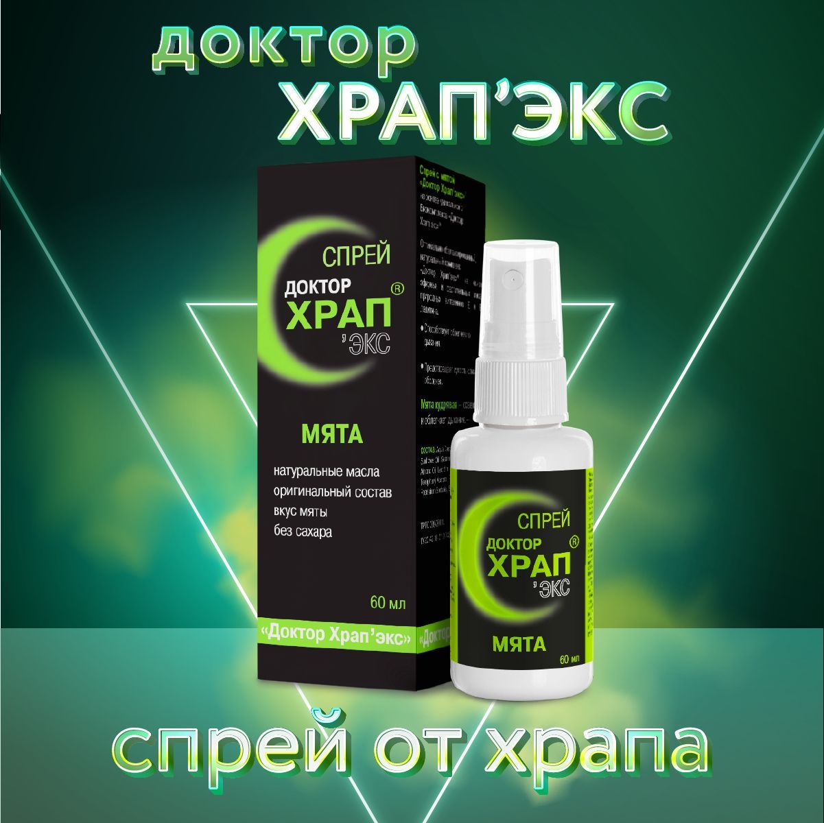 доктор храп эвкалипт. спрей от храпа доктор храп. спрей от храпа доктор храп. спрей от храпа в аптеках. доктор храп.