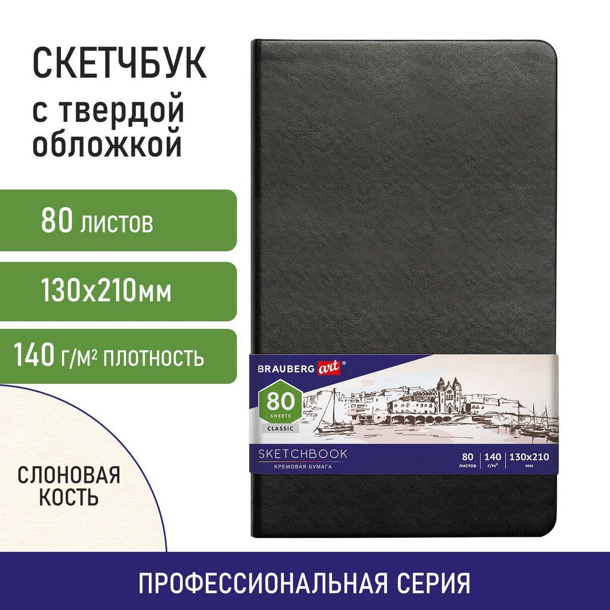 Блокнот-Скетчбук для рисования эскизов, страницы цвета слоновая кость 140 г/м2 130х210 мм, 80 л., Кожзам, резинка, Brauberg Art Classic, черный