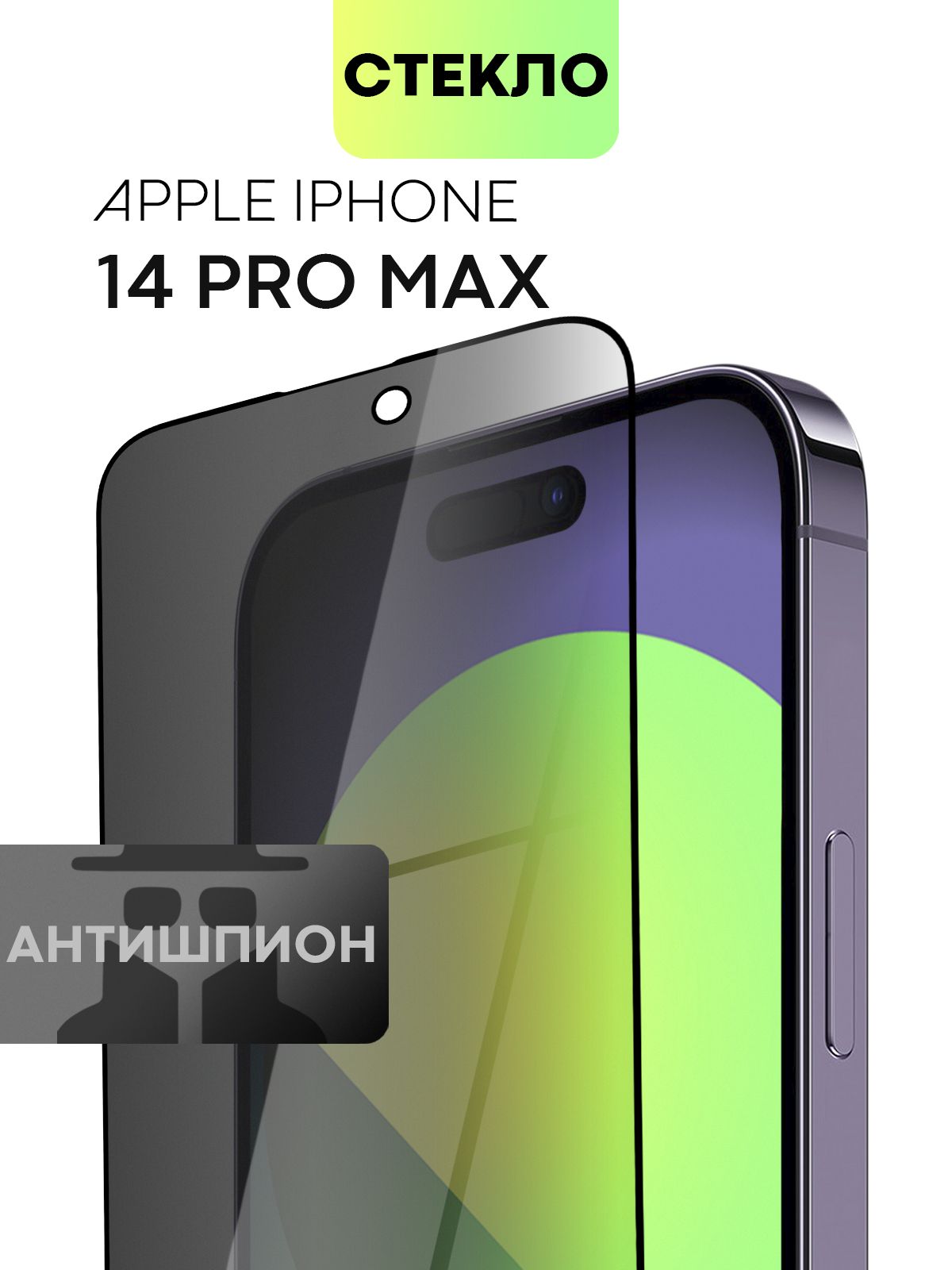 Защитное стекло антишпион для Apple iPhone 14 Pro Max (Эпл Айфон 14 Про  Макс) с премиальным олеофобным покрытием, стекло BROSCORP прозрачное  антишпион с черной рамкой - купить с доставкой по выгодным ценам