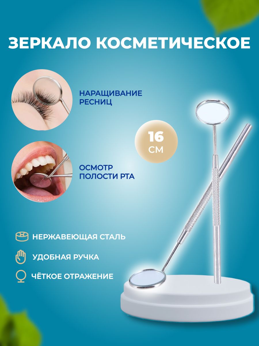 Зеркало косметическое для осмотра полости рта