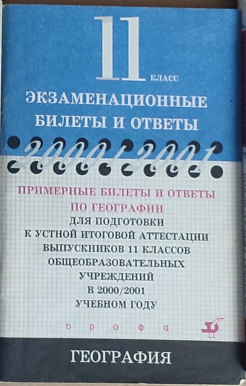 Примерные билеты и ответы по географии 11 кл. в 2000/2001 - купить с  доставкой по выгодным ценам в интернет-магазине OZON (829885360)