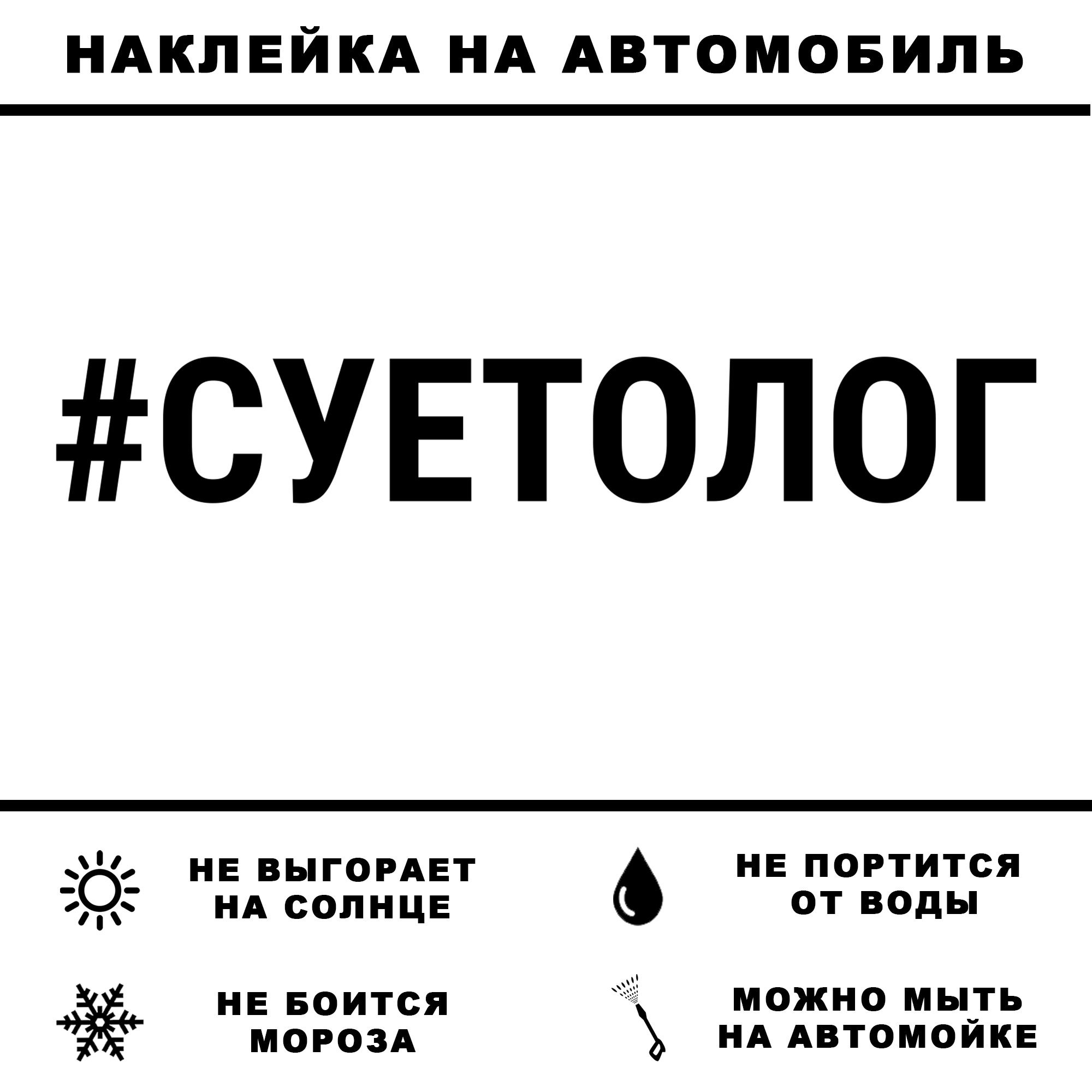 Слово суетолог. Наклейка на авто "суетолог". Фразы суетолога. Флаг суетологов. Номера суетолог.