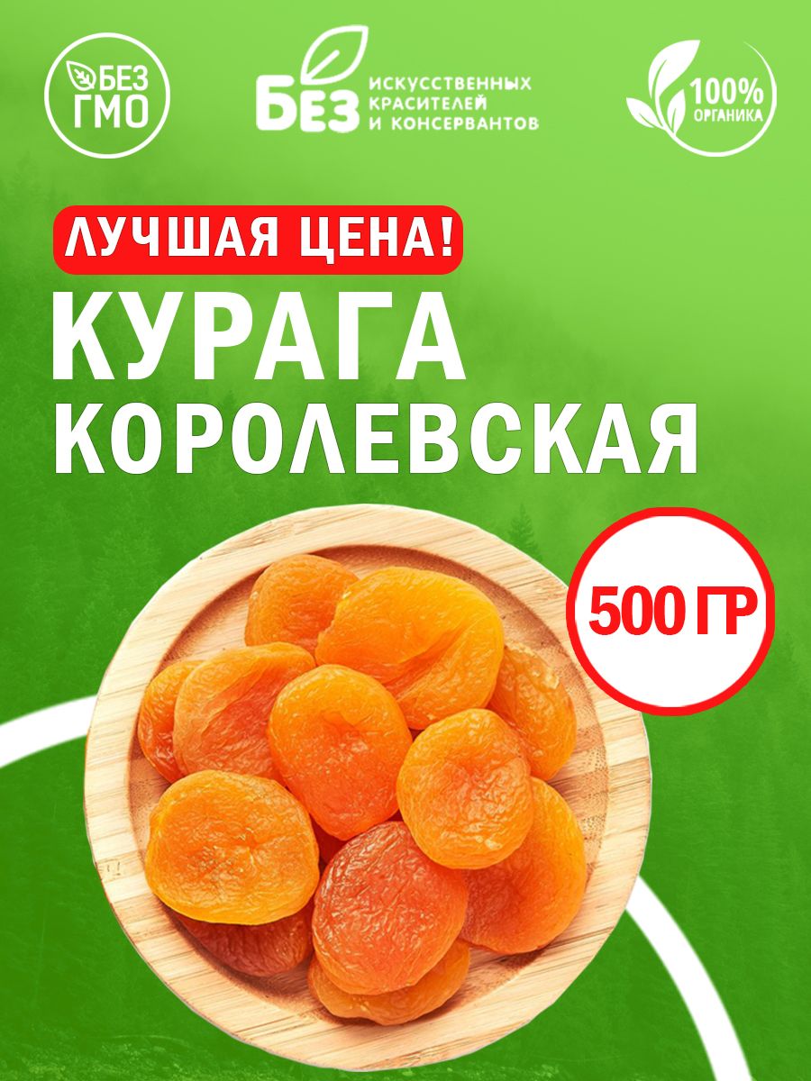 Курага отборная Джамбо королевская 500 гр. Свежий урожай