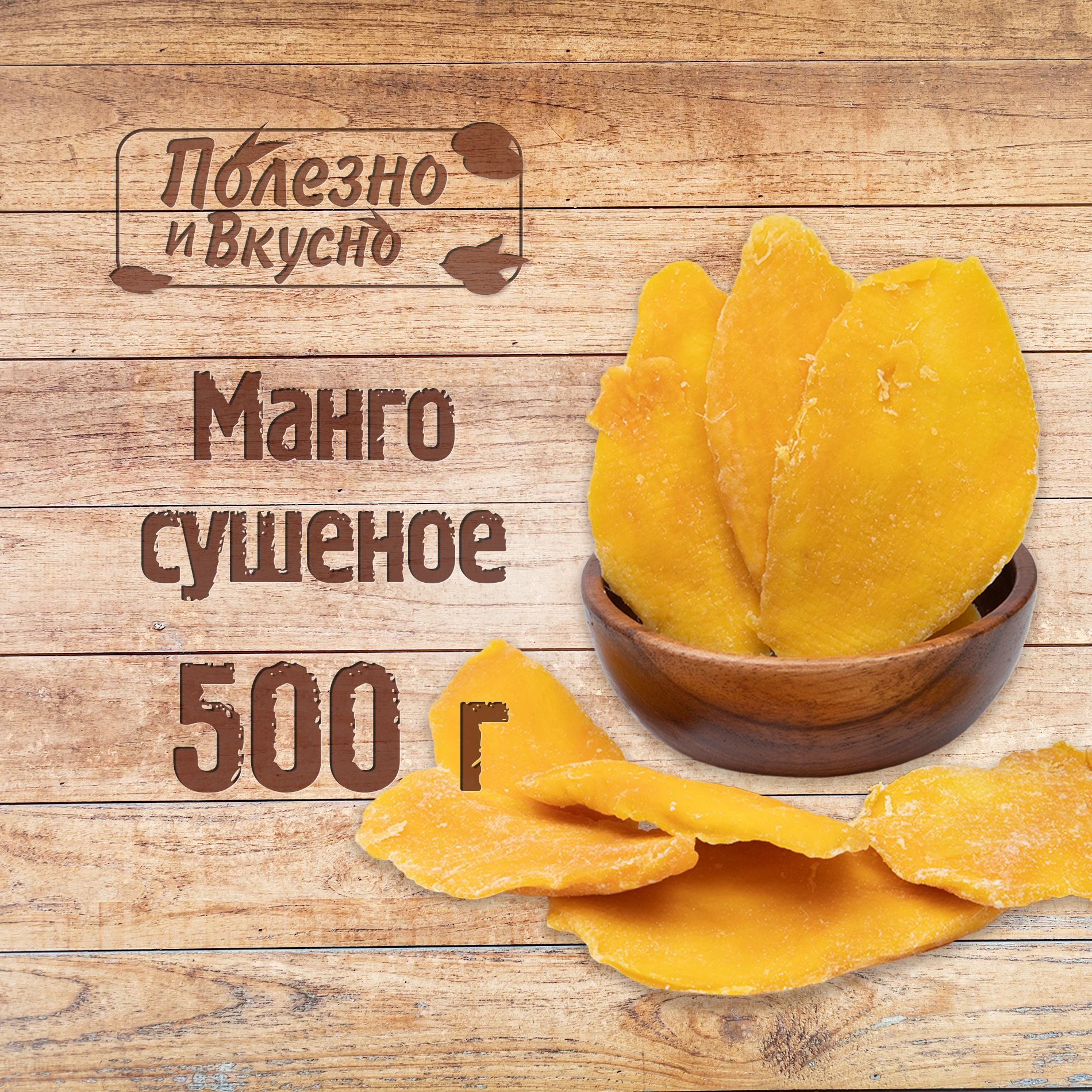 <b>Манго</b> в <b>сушеном</b> виде представляет продукт, обладающий уникальным вкусом и а...