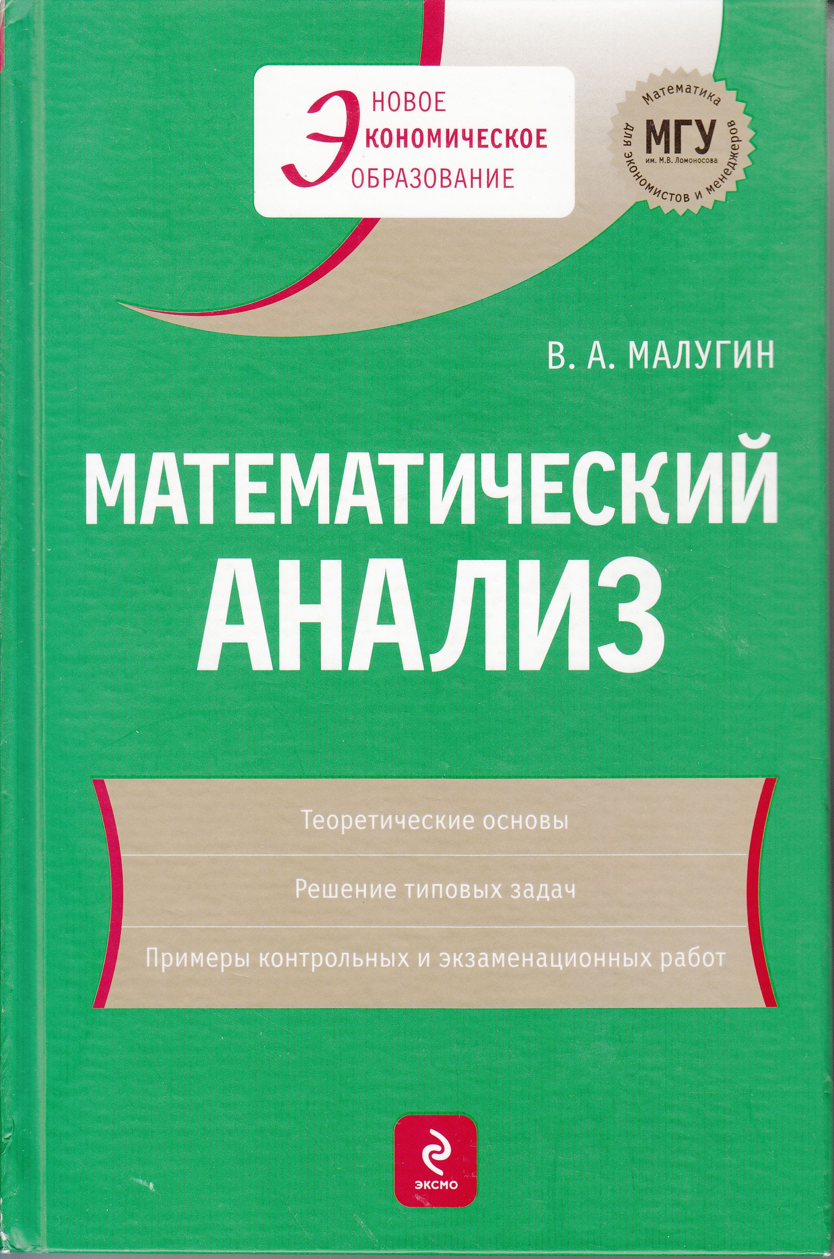 В. А. Малугин. Математический анализ | Малугин Виталий Александрович -  купить с доставкой по выгодным ценам в интернет-магазине OZON (833142026)