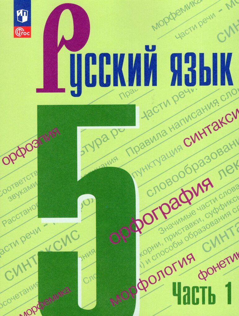 Русский язык. 5 класс. Учебник. Часть 1 - купить с доставкой по выгодным  ценам в интернет-магазине OZON (873062283)