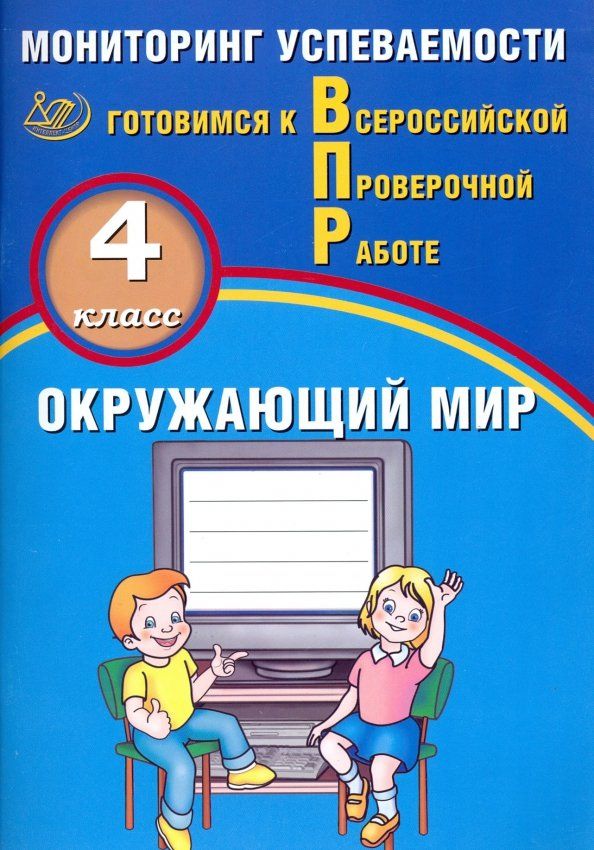 ВПР Окружающий мир 4 класс Интеллект-Центр Мониторинг успеваемости | Скворцов Павел Михайлович, Мохова А. С.