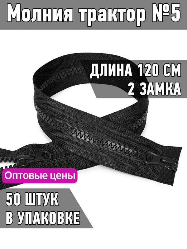 Молния тракторная №5 разъемная 2 замка 120 см черный 50 шт