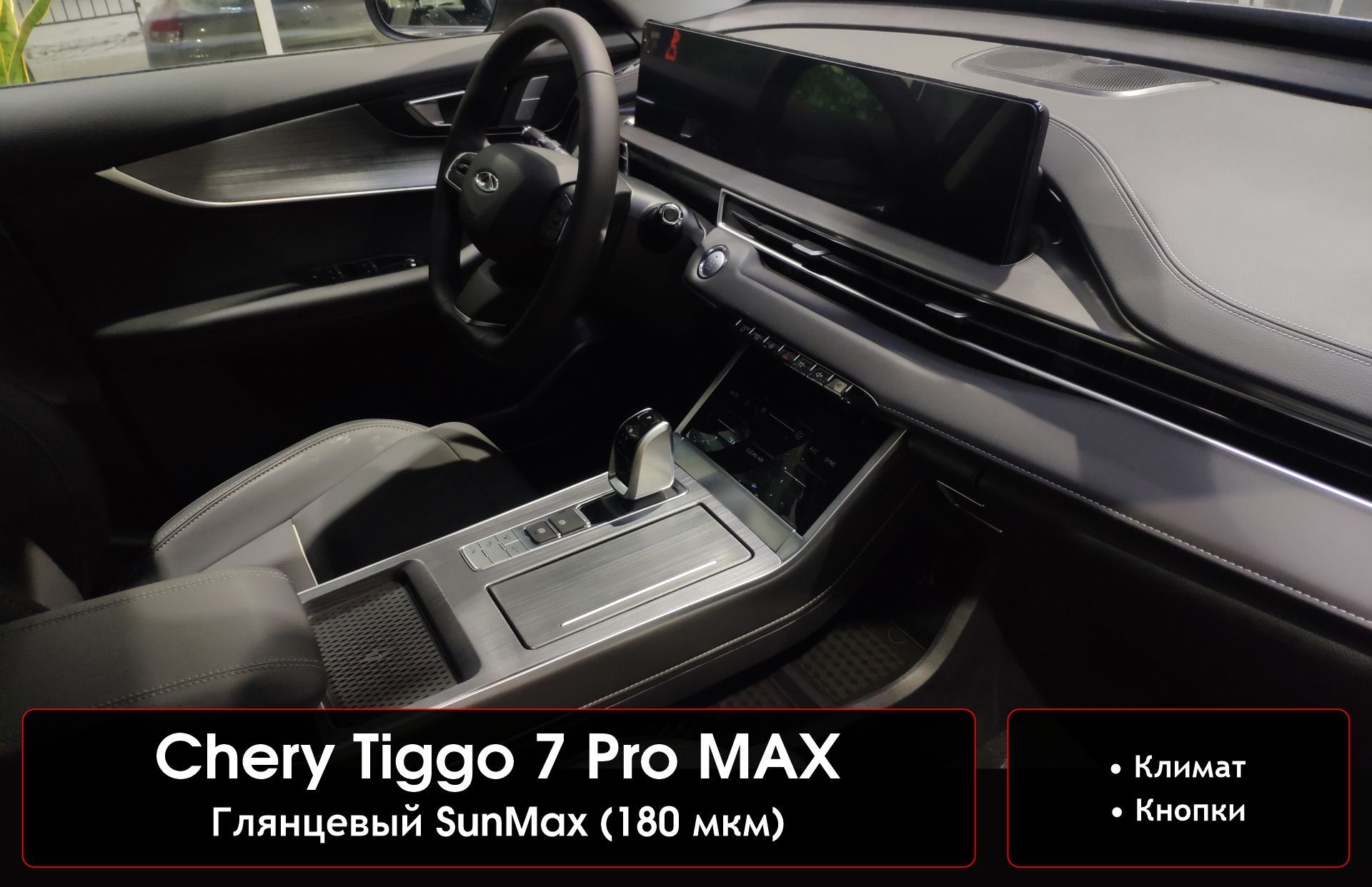 Chery Tiggo 7 Pro MAX Глянцевые защитные пленки на климат