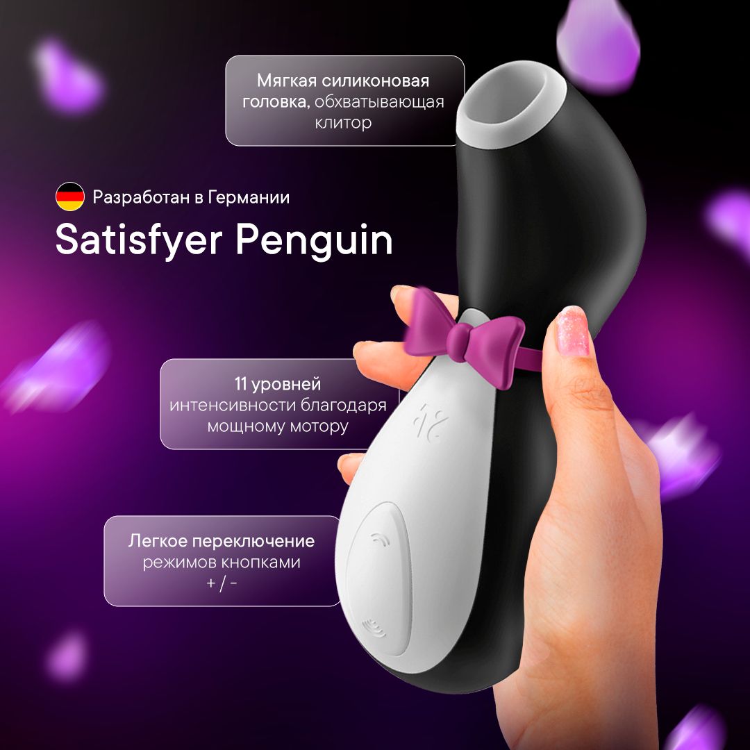 Satisfyer Вибратор penguin pro, черный, белый, 12 см - купить с доставкой  по выгодным ценам в интернет-магазине OZON (700766453)