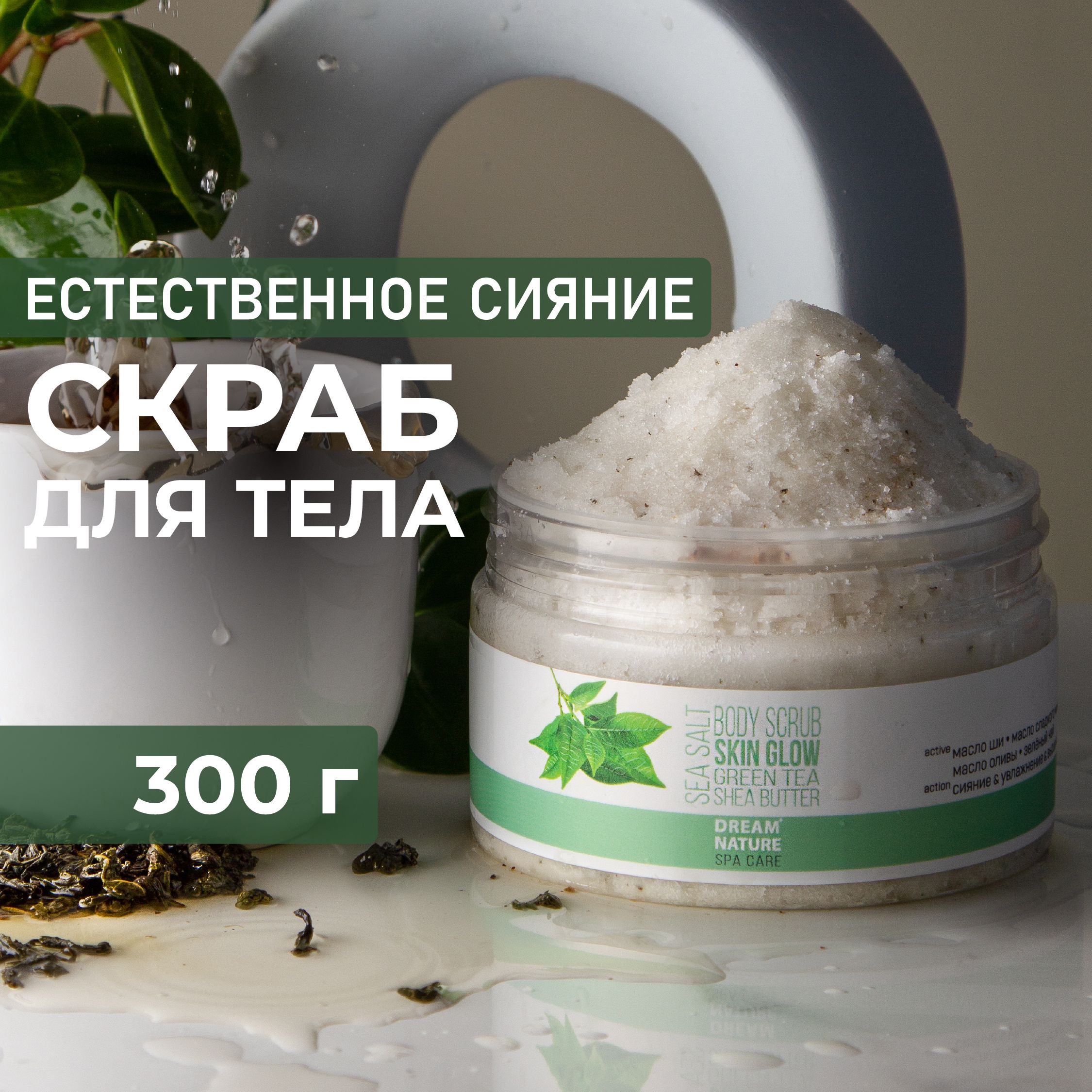 Скраб для тела антицеллюлитный солевой DREAM NATURE SPA CARE "Естественное сияние", 250 г