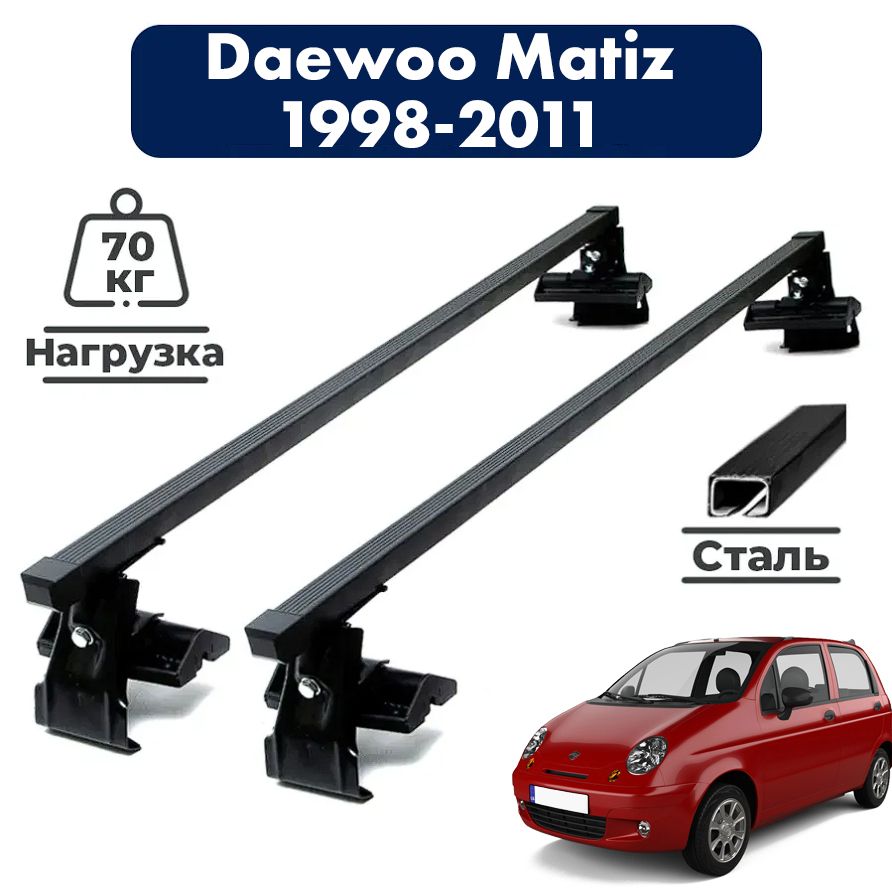 Багажник на крышу автомобиля Дэу Матиз / Daewoo Matiz 1998-2011 Комплект  креплений на гладкую крышу со стальными поперечинами / Автобагажник с дугами