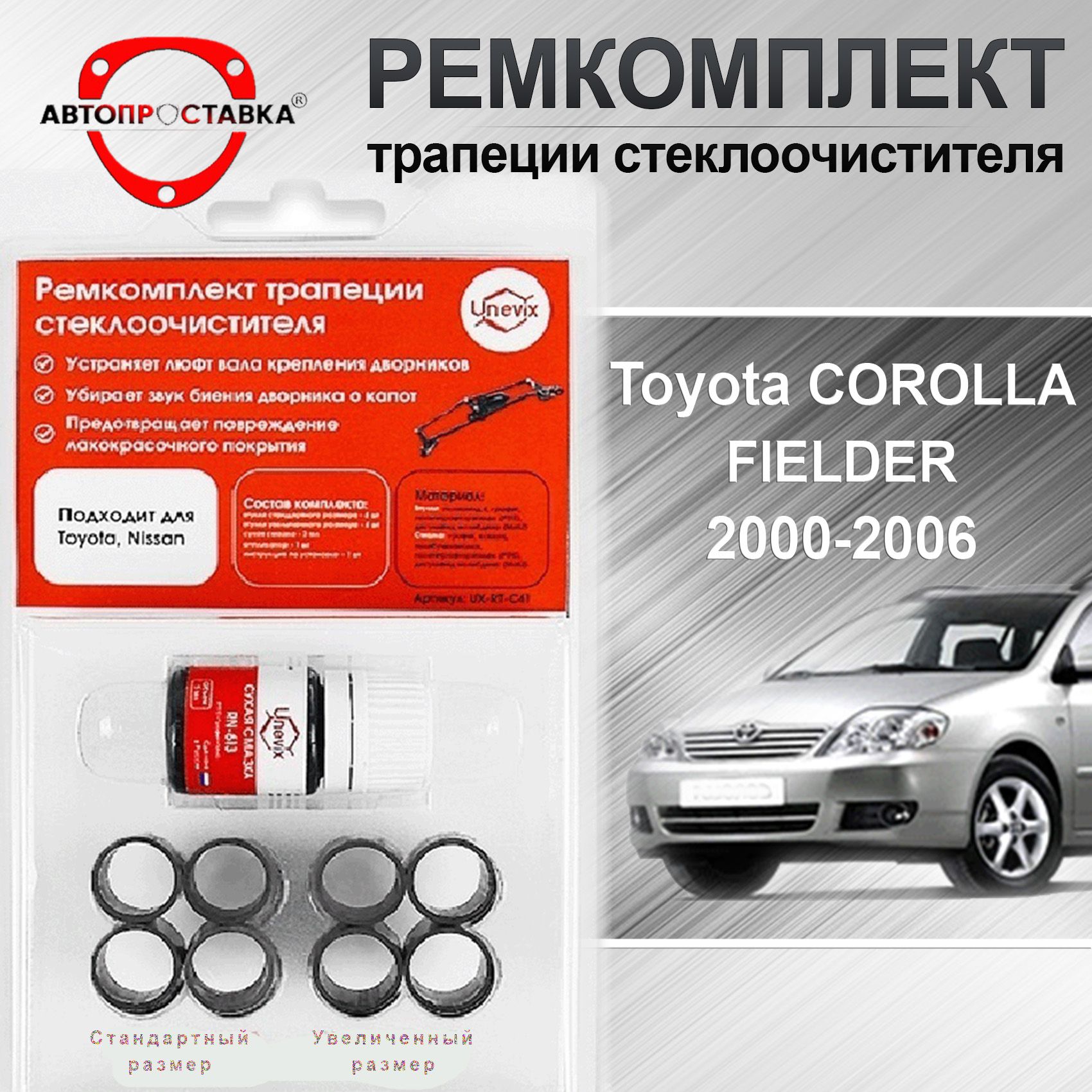 Ремкомплект трапеции стеклоочистителя для Toyota Corolla Fielder (l) E120 2000-2006 / ремонтный комплект трапеции стеклоочистителя для Тойота Королла Филдер 121