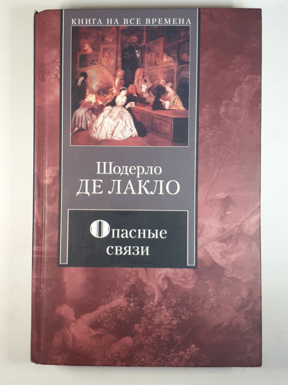 Опасные связи книга шодерло де