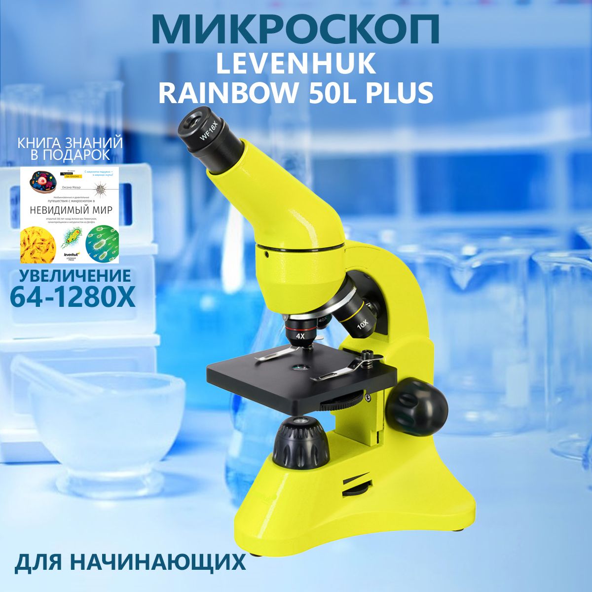 Микроскоп levenhuk rainbow 50l