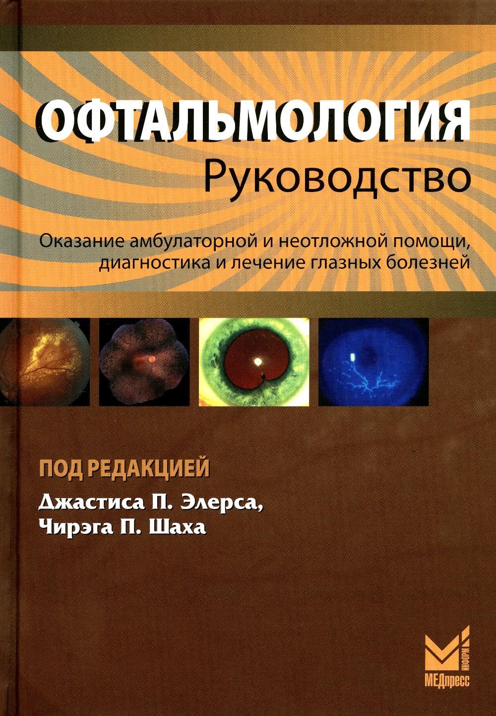 Офтальмология: руководство. 3-е изд | Элерс Пол, Шах Чирэг П. - купить с  доставкой по выгодным ценам в интернет-магазине OZON (835875091)