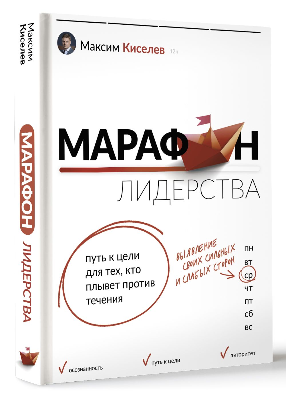 Марафон лидерства: путь к цели для тех, кто плывет против течения | Киселев  Максим Витальевич - купить с доставкой по выгодным ценам в  интернет-магазине OZON (836357366)