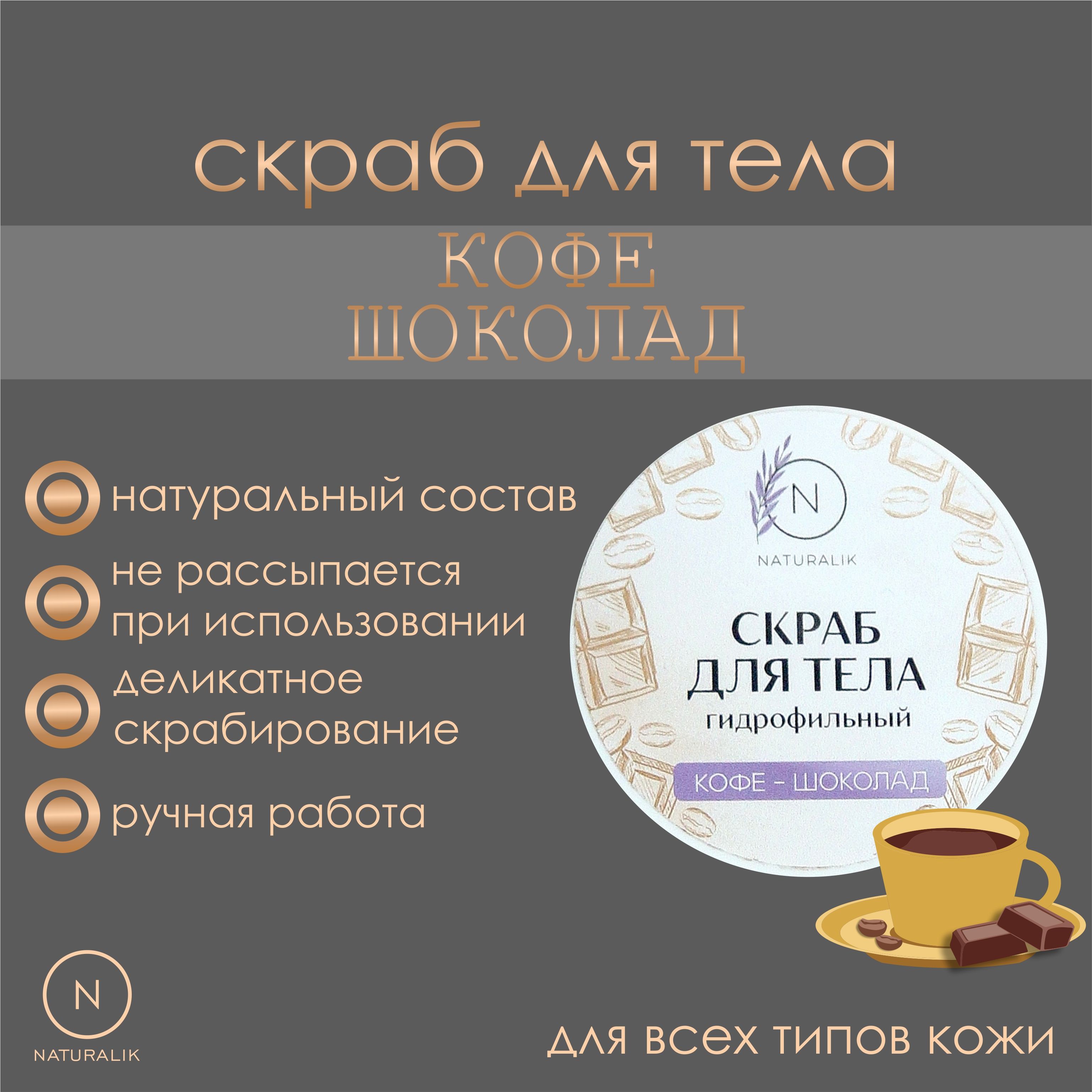 Скраб для тела ручной работы, NATURALIK Кофе-шоколад