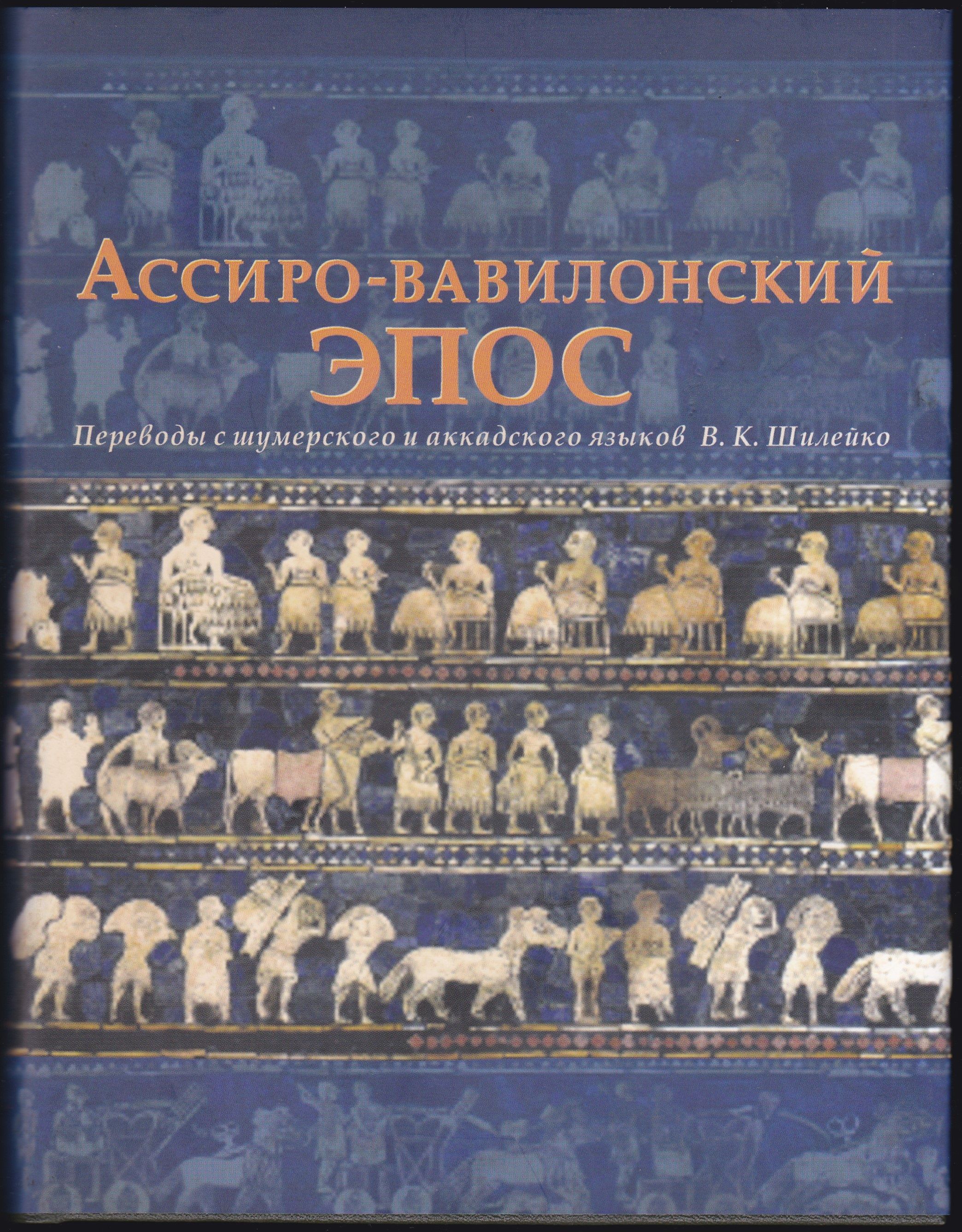 глиняная табличка эпос о гильгамеше. эпос древневавилонский. шумерский эпос о гильгамеше. глиняные таблички гильгамеш. вавилонский эпос.