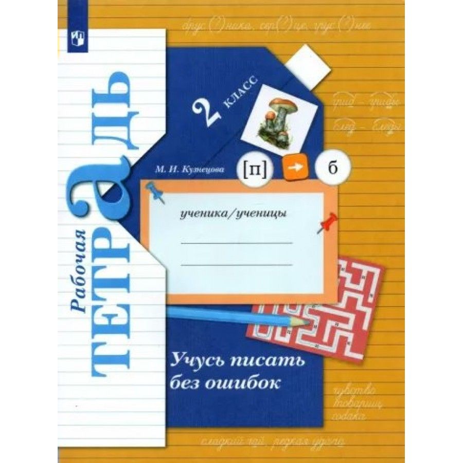 Рабочая тетрадь 2023 года. Учусь писать без ошибок 2 класс. Кузнецова учусь писать без ошибок. Кузнецова учусьписать БКЗ ошибок 2класс. Рабочая тетрадь по русскому языку 2 класс Кузнецова.