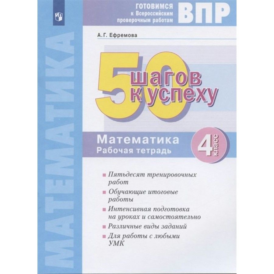 ВПР. Математика. 4 класс. Рабочая тетрадь. 50 шагов к успеху. Проверочные  работы. Ефремова А.Г. - купить с доставкой по выгодным ценам в  интернет-магазине OZON (836896243)