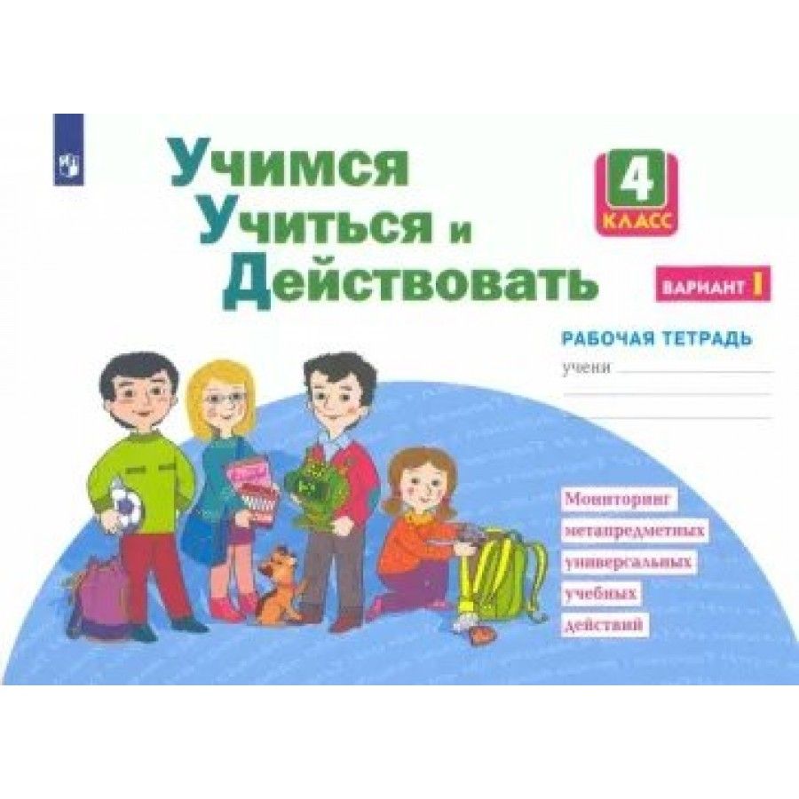 Учимся учиться и действовать. 4 класс. Рабочая тетрадь. Вариант 1. Диагностические  работы. Меркулова Т.В - купить с доставкой по выгодным ценам в  интернет-магазине OZON (838965498)