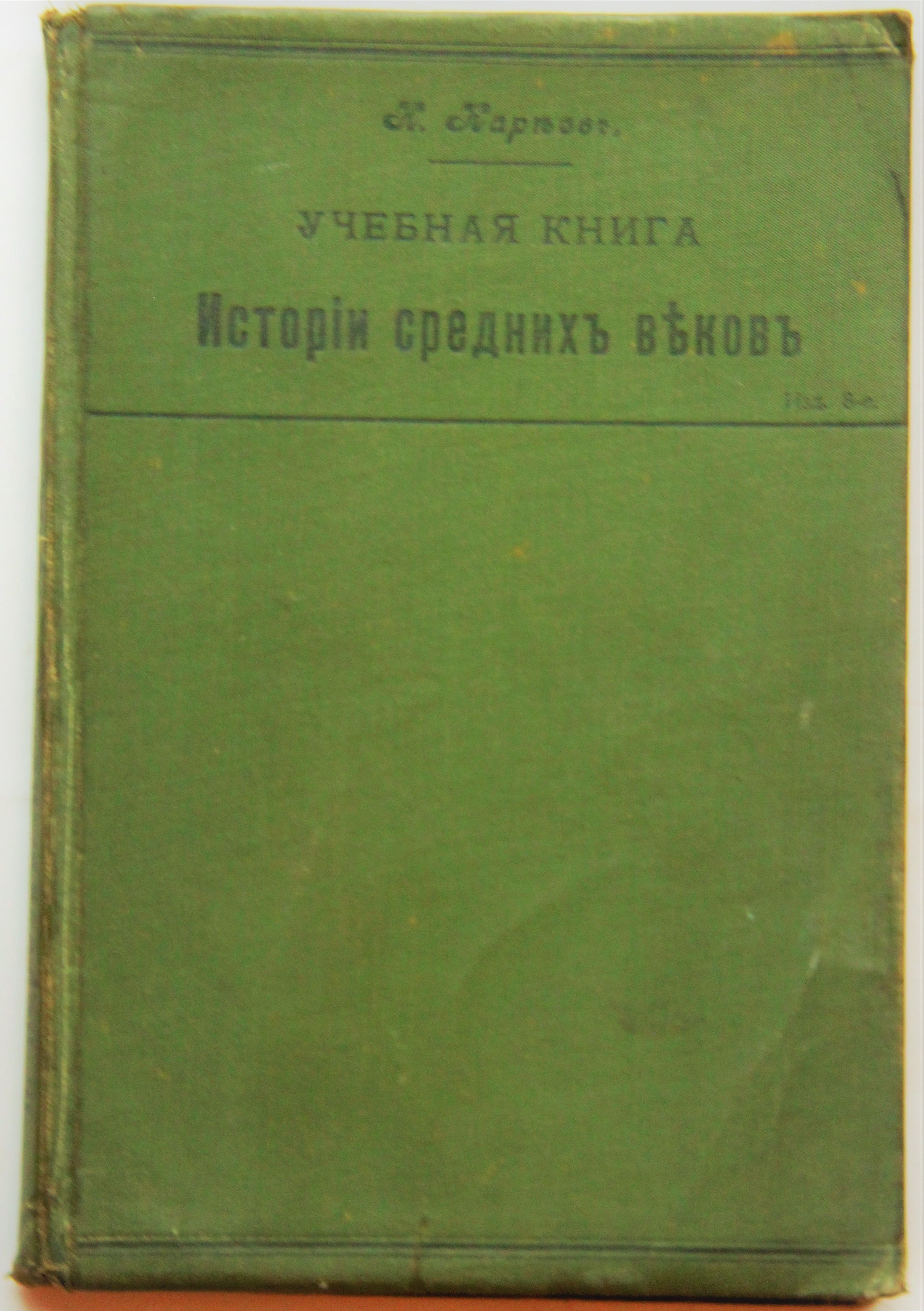 УЧЕБНАЯ КНИГА ИСТОРИИ СРЕДНИХ ВЕКОВ | Кареев Николай