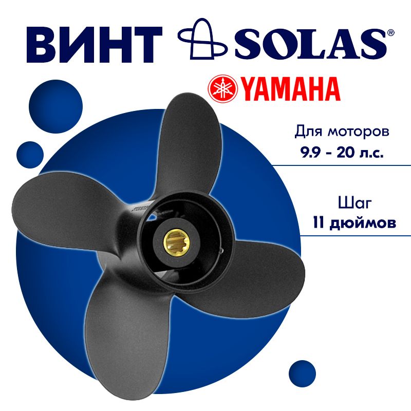 Винт гребной SOLAS для моторов Yamaha/Honda 9,25 x 11 9.9/15/20