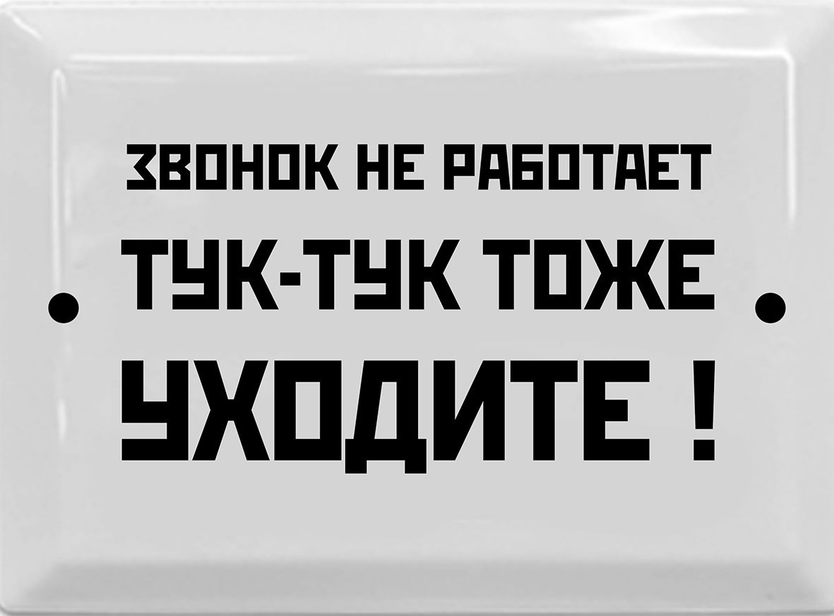 Информационная эмалированная табличка в стиле времен СССР 17х23 см.  Стильный подарок для оформления интерьера в офисе, на работе, в подъезде,  квартре, на даче., 23 см, 17 см - купить в интернет-магазине OZON