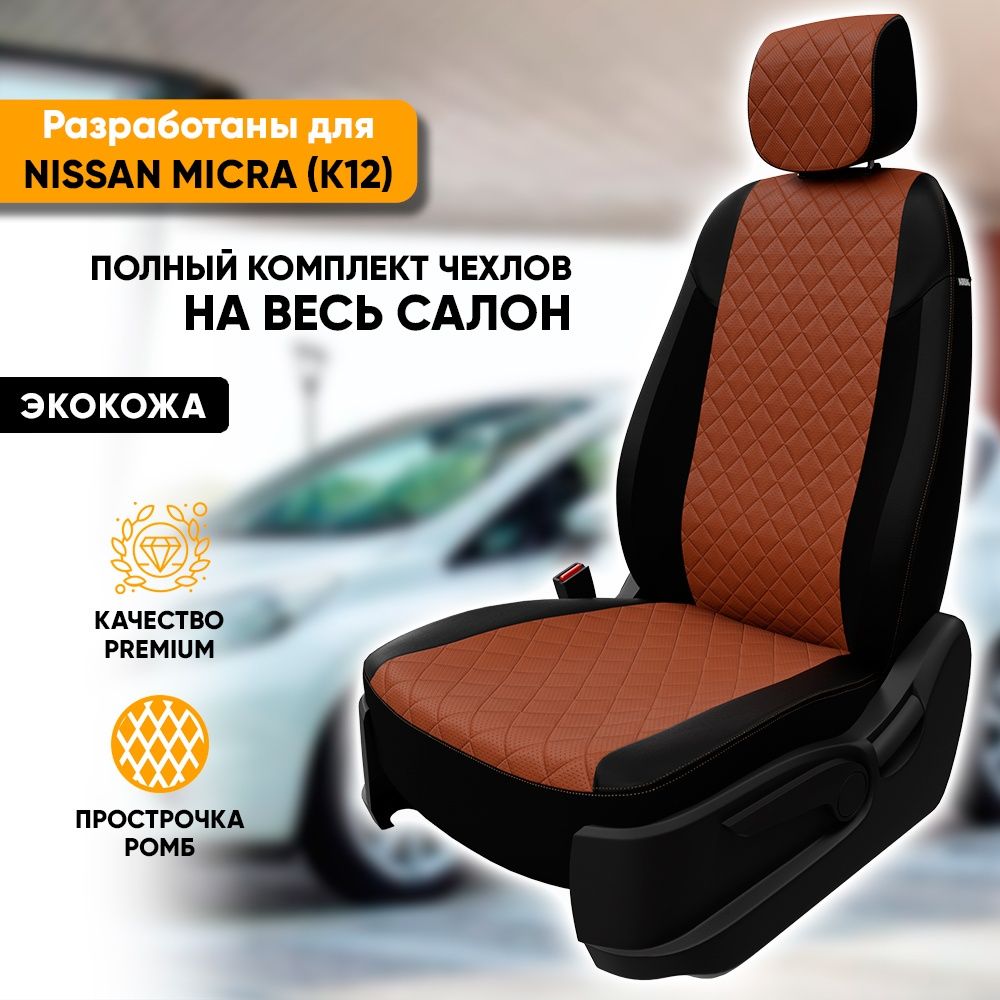 ЧехлыдляавтомобильныхсиденийNissanMicraK12/НиссанМикраК12(2003-2010)изэкокожи"Ромб",цветчерный+коричневый,задняяспинкараздельная40/60(комплектавточехлов)