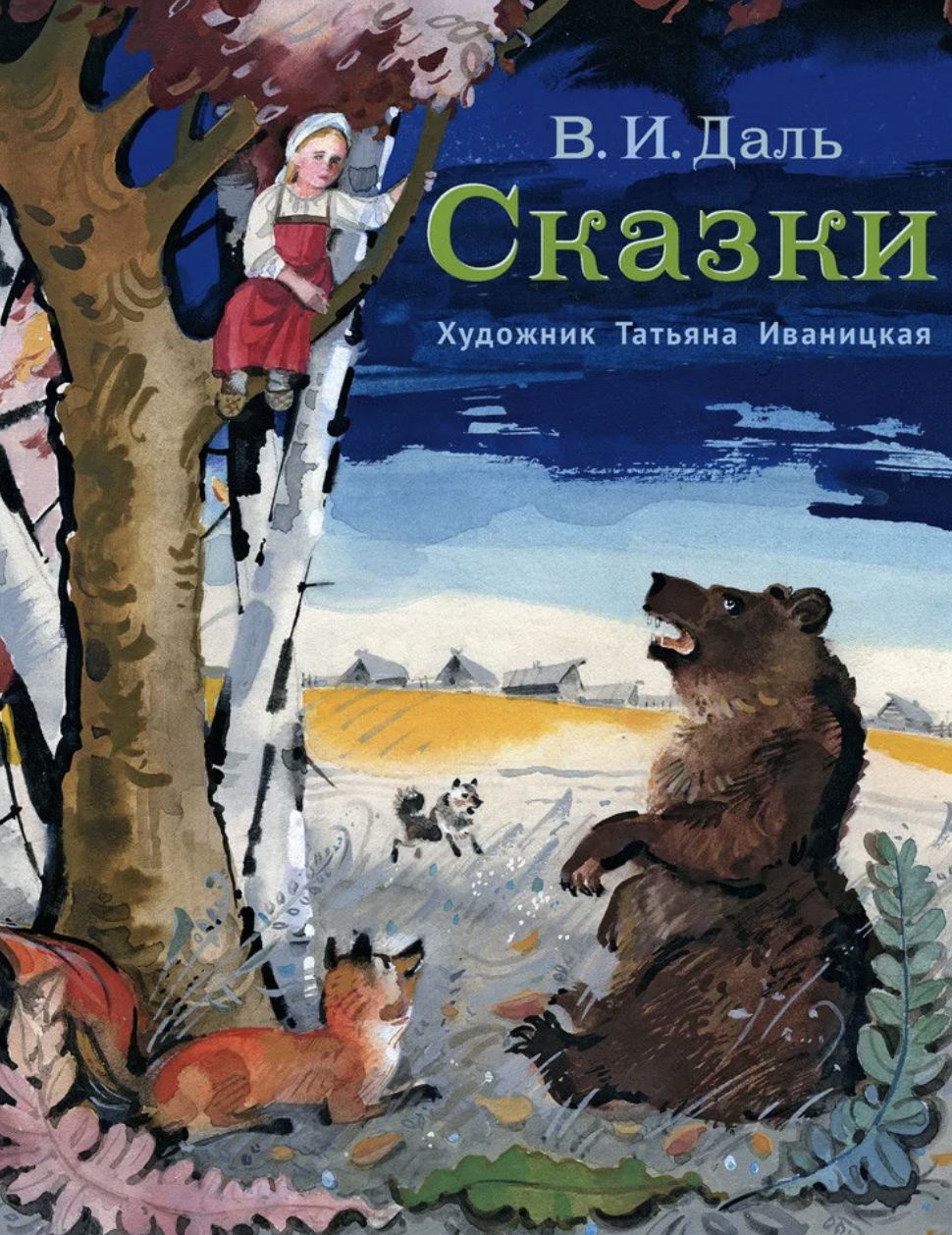 Книга русские сказки даль. Даль, Владимир Иванович 