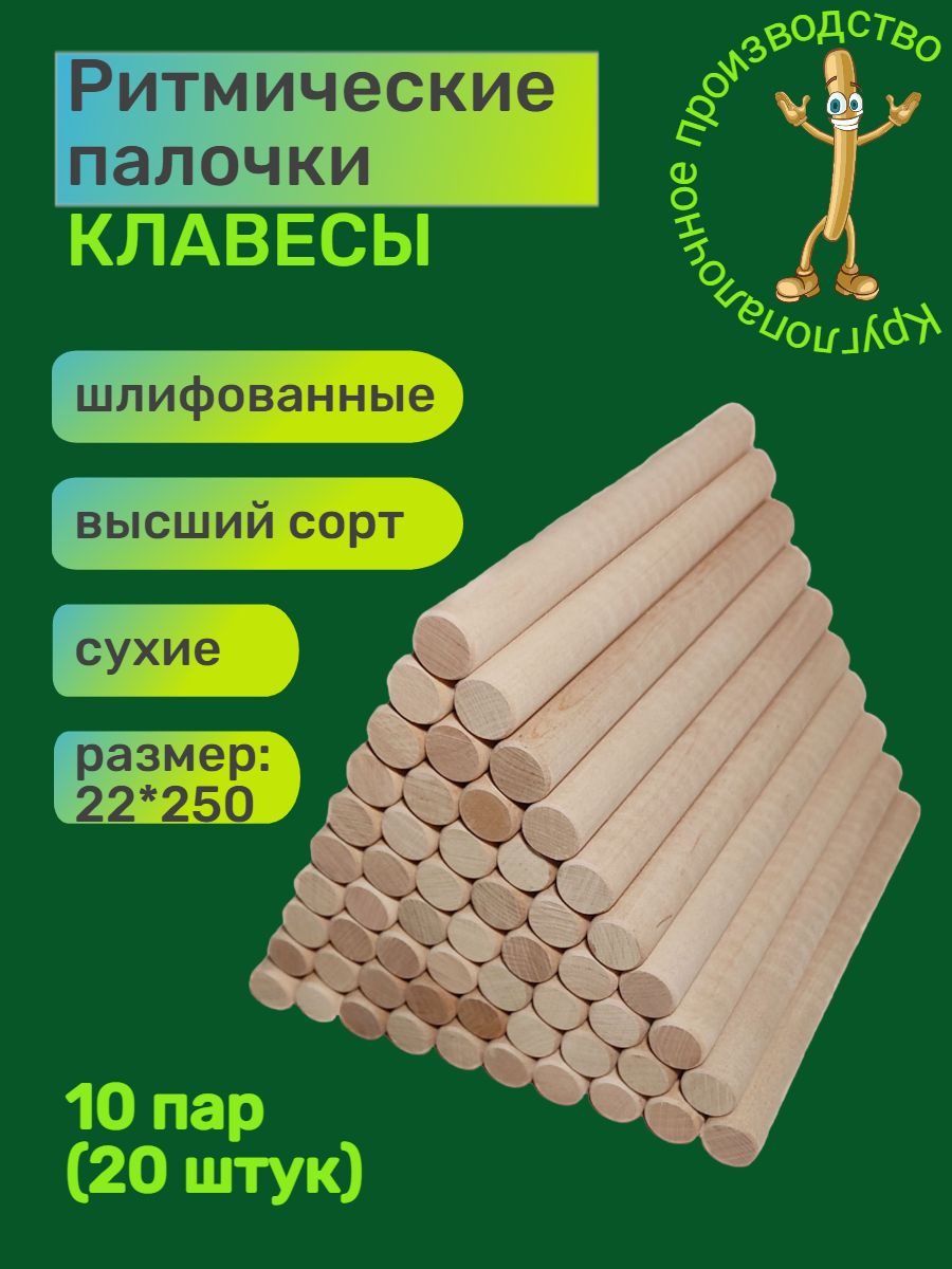 Ритмические палочки клавесы 20шт. - купить с доставкой по выгодным ценам в  интернет-магазине OZON (824550632)