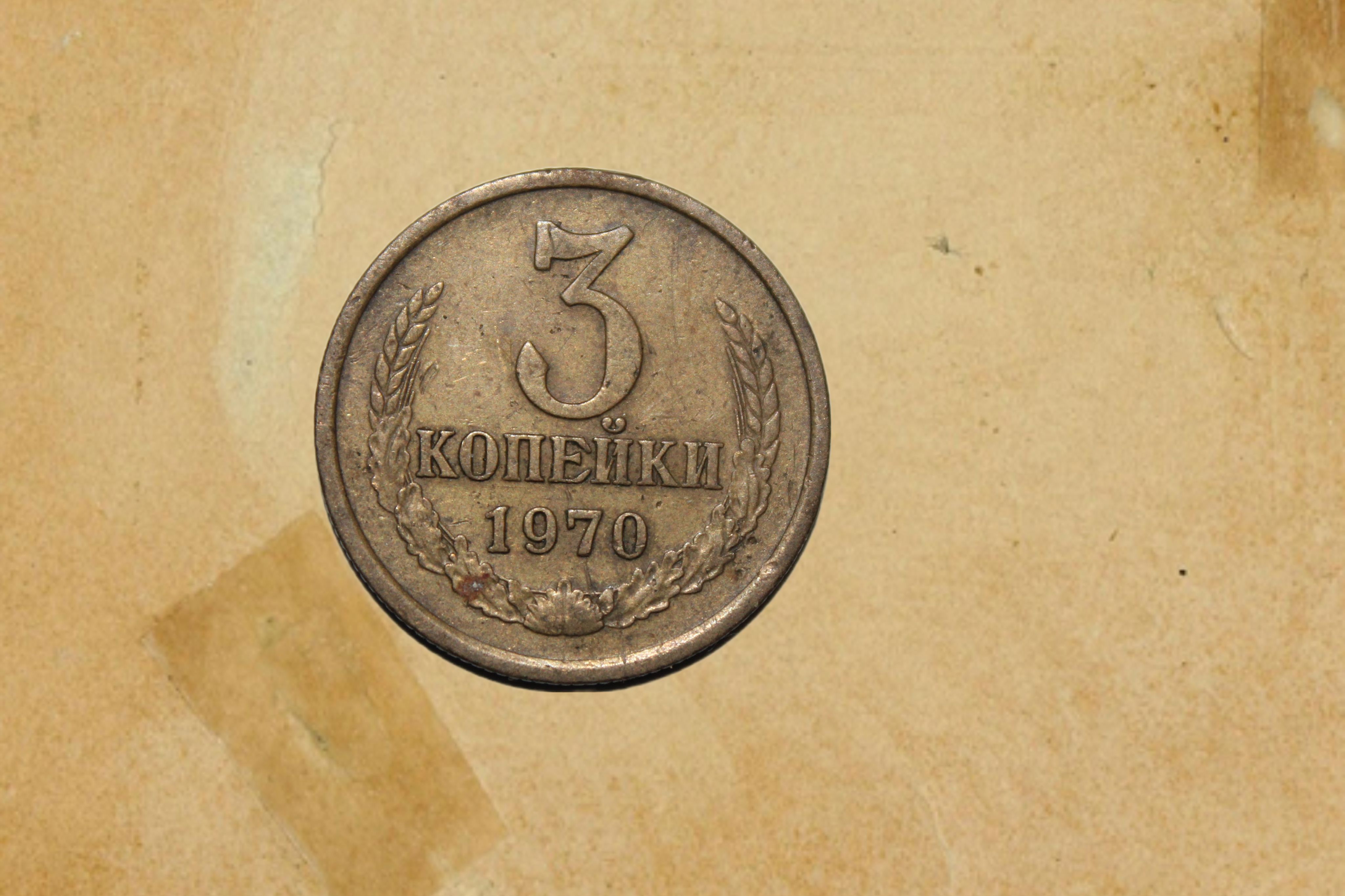 1 гривна стоит 3 рубля 70 копеек. 3 Копейки 1972. Монета 2 копейки 1972 год. 3 Коп 1970 года. Советские три копейки.