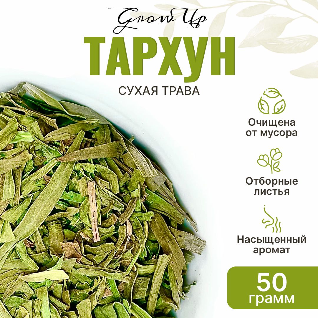 Тархун 50 гр - трава сушеная, травяной чай, фиточай, фитосбор (Полынь  эстрагонная, Эстрагон)