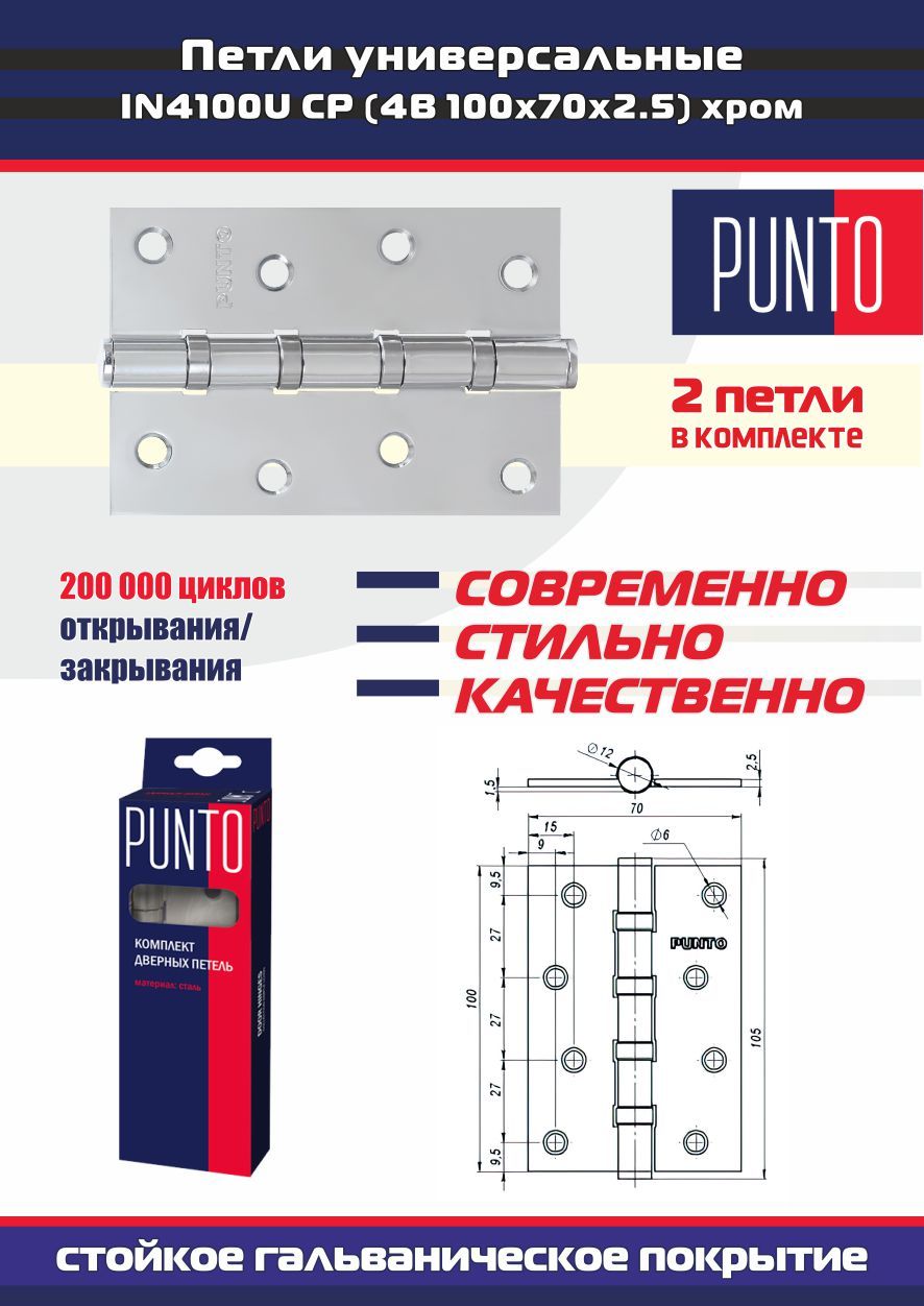 Петли дверные универсальные врезные PUNTO (Пунто) для межкомнатных дверей, хром, 2 петли в комплекте