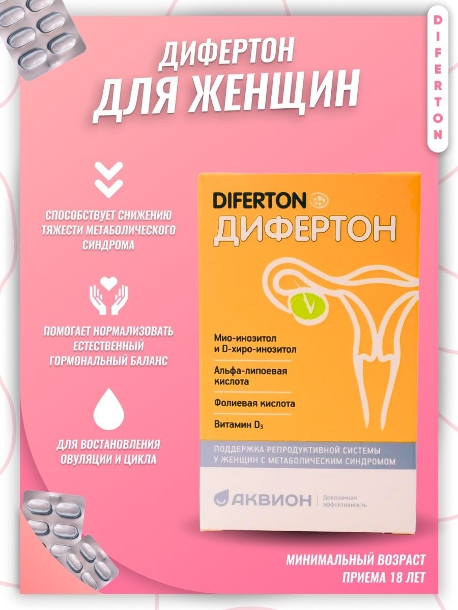 Дифертон для чего. БАДЫ для репродуктивной системы женщины. БАД дифертон. Витамины для репродуктивной системы женщины. Дифертон таб.п/о 1,43г №60.