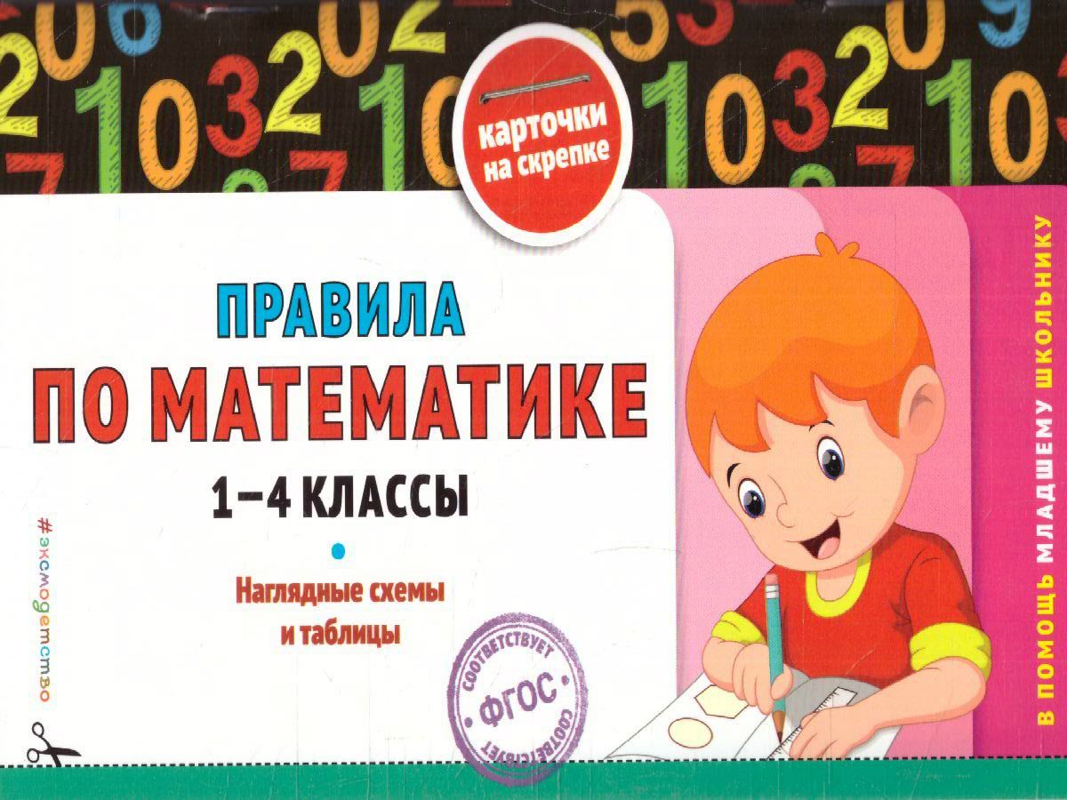 Правила по математике 1-4 классы.В помощь младшему школьнику | Подорожная  Ольга Юрьевна