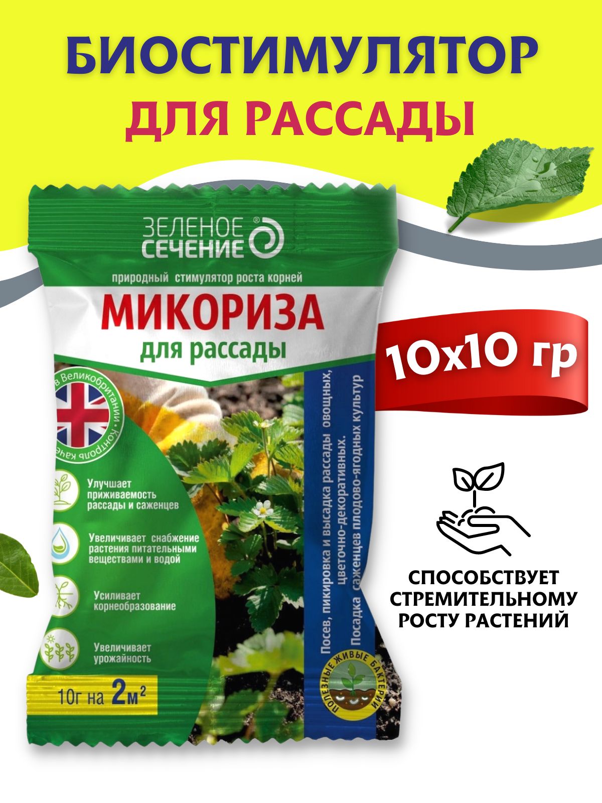 Микориза как развести для рассады. Микориза для рассады 10г зеленое сечение. Микориза. Стимулятор роста для рассады. Микориза для комнатных растений.