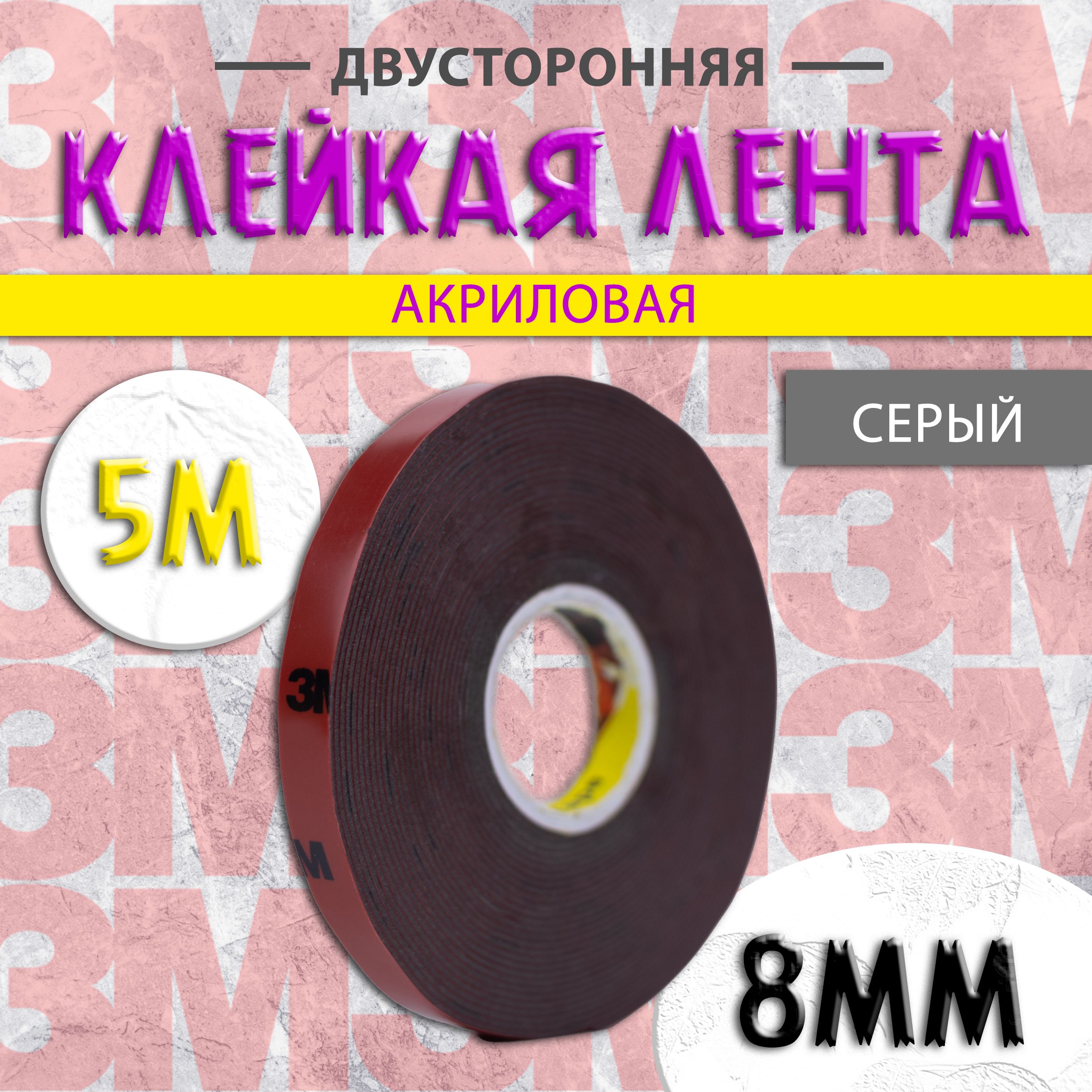 Скотч двусторонний автомобильный 8 мм х 5 м х 0,8 мм 3М, серый / Клейкая  лента пеноакриловая для авто 3M / Универсальный двухсторонний скотч, 17507-1