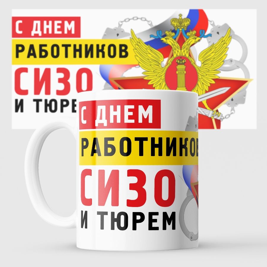 Картинки С Праздником Сизо И Тюрем