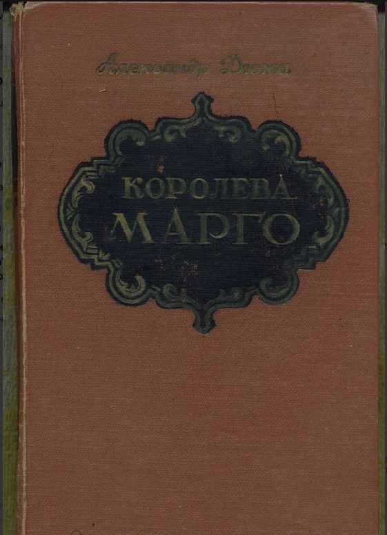 Королева Марго. Александр Дюма. Товар уцененный | Дюма Александр