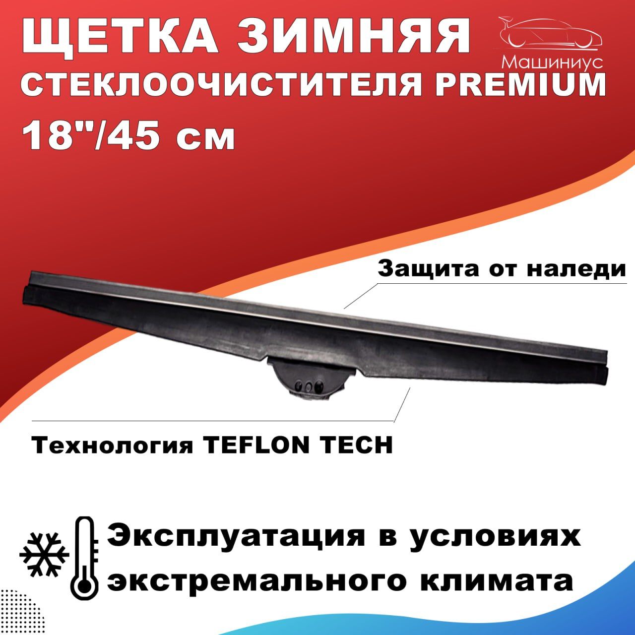 Щеткастеклоочистителя"WinterPremium",18"/45см(зимняя)тефлон1шт.суниверсальнымиадаптерами.Дворникиавтомобильные.