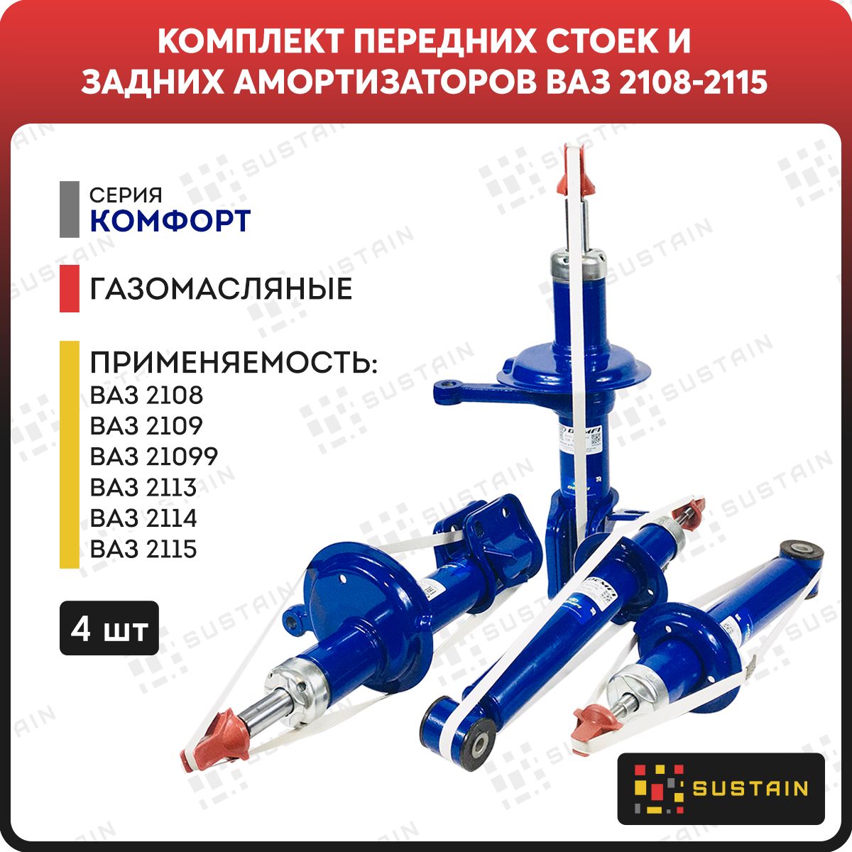 Комплект газомасляных передних стоек и задних амортизаторов DEMFI КОМФОРТ  на ВАЗ 2108-2115 4шт. - купить по доступным ценам в интернет-магазине OZON  (743906997)