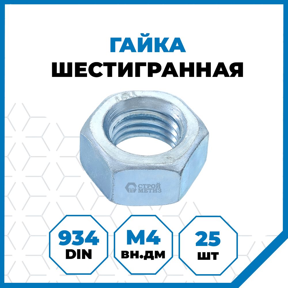 Гайки Стройметиз 0.7 М4, DIN 934, класс прочности 5, покрытие - цинк, 25 шт.