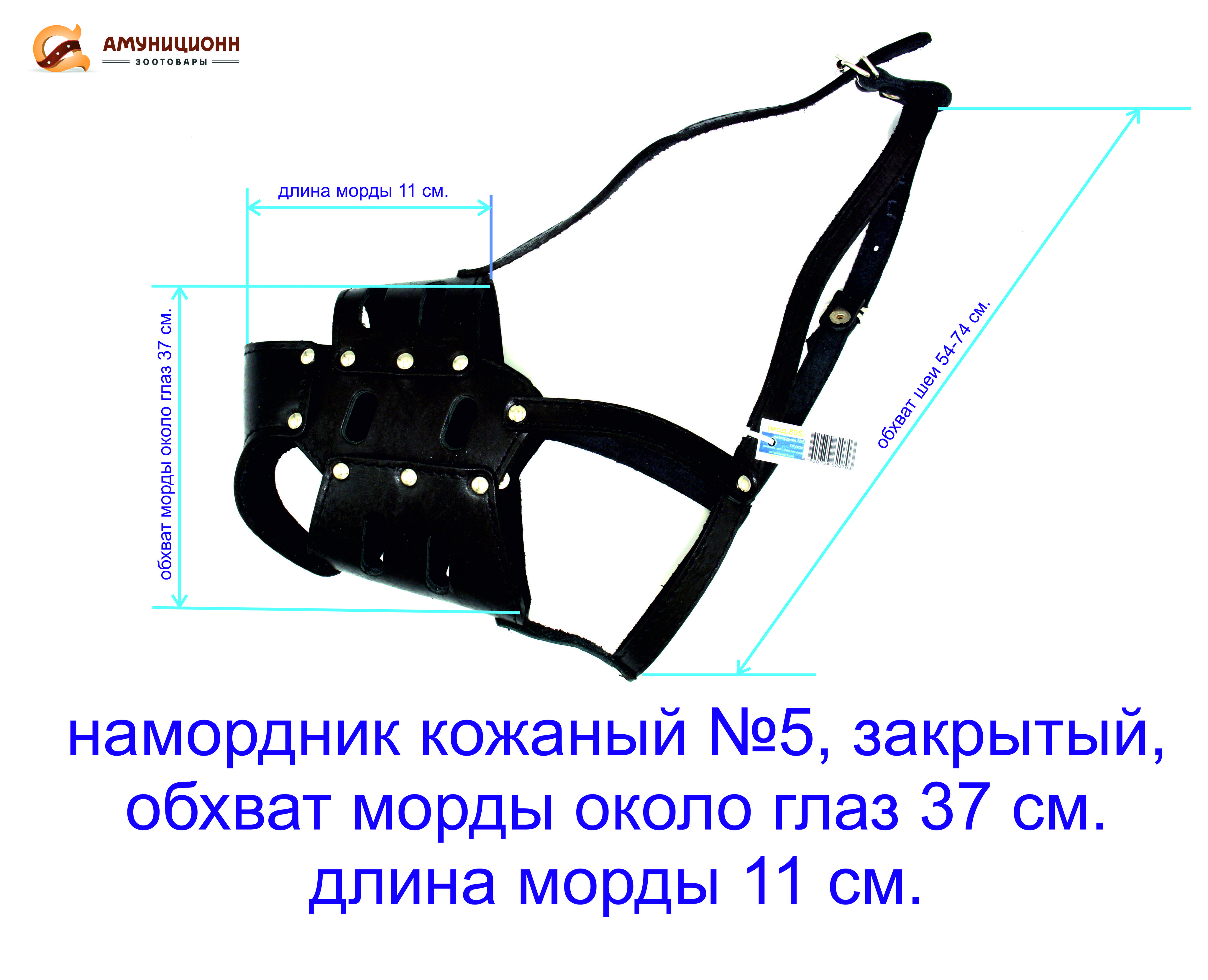 Обхват морды. Намордник кожаный № (- 2), объем 17.5 см, длина 5.5 см. Намордник кожаный № (-1), объем 22 см, длина 6.5 см. Выкройка намордника. Как подобрать намордник.