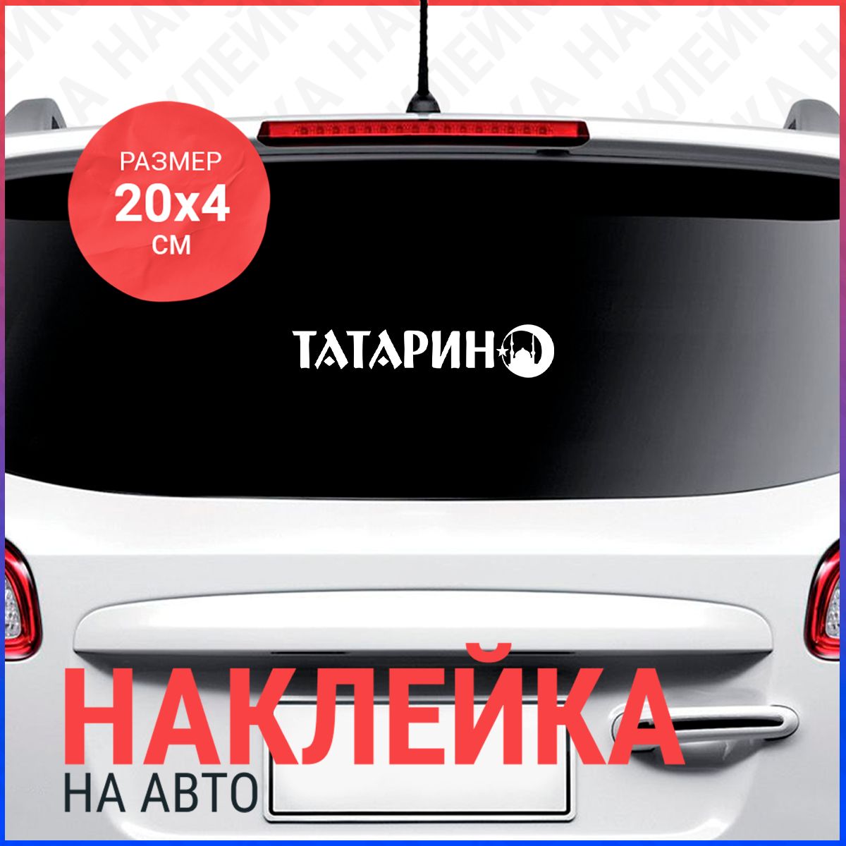 Наклейка на авто 20х4 ТАТАРИН - купить по выгодным ценам в  интернет-магазине OZON (841514098)