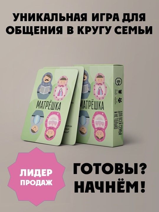 ИградляобщенияМатрёшка(длявсейсемьиинетолько)