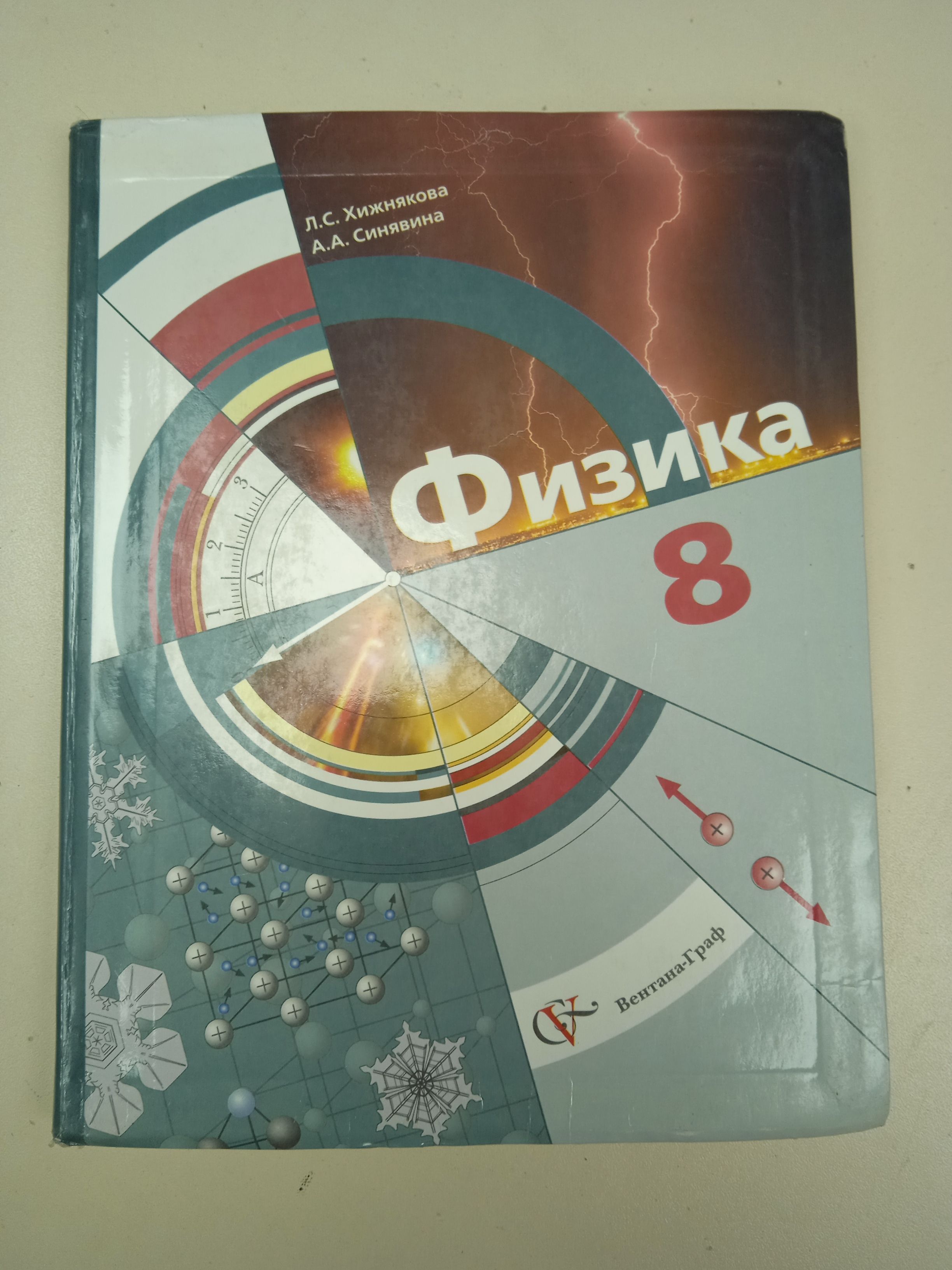 физика 8 класс Хижнякова Л. С., Синяки на А. А. | Хижнякова Людмила  Степановна