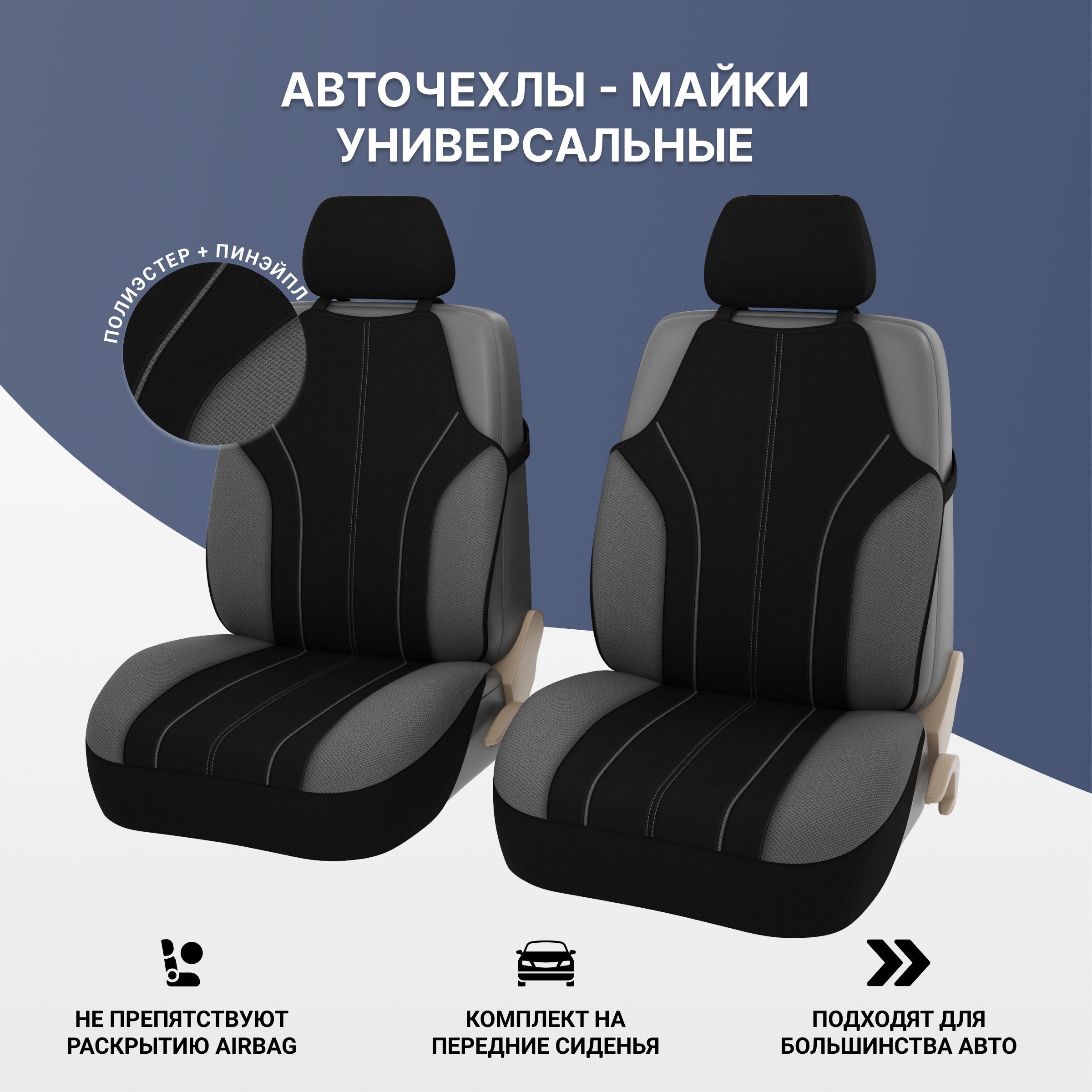 Майки на сиденья универсальные. Чехлы-майки "f-2k" компл. Передние/задние, цвет серый, полиэстер (ASC-f2k). Чехлы GTL Prime 2 Front. Чехлы-майки GTL Tachyon Front.